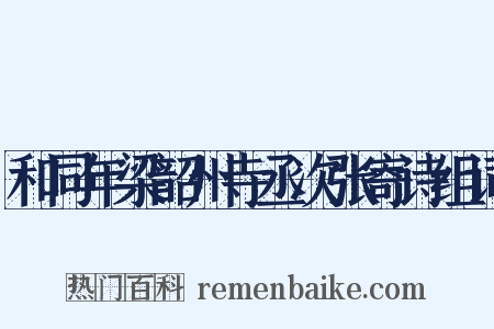 和同年梁韶州寺丞次张寄诗组词是什么意思的图片